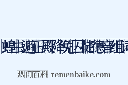 蝗虫避正殿降免囚徒德音组词是什么意思的图片